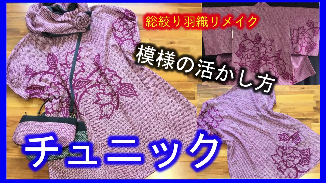 【着物リメイク】052総絞り羽織リメイクチュニック・囲み製図～裁断～縫う・参考作品紹介／Refashion DIY Kimono into a dress／Method to cut, sew