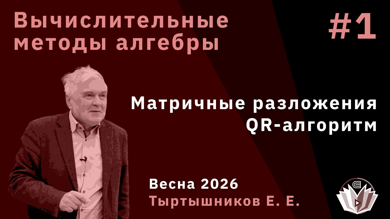 Вычислительные методы алгебры 1. Матричные разложения, QR-алгоритм