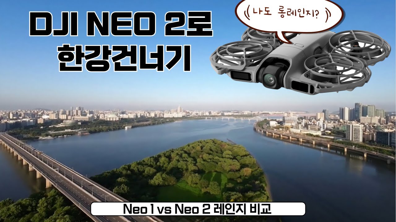 DJI 네오2로 한강 건너기, 셀피드론으로 이게 가능하다고? 네오1 vs 네오2 한강 건너면서 GPS, 카메라떨림, 배터리 런타임 등 성능 비교