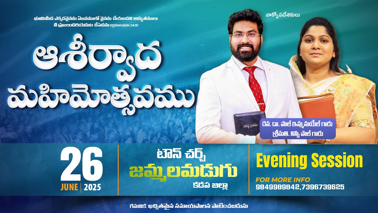 ఆశీర్వాద మహిమోత్సవము | Rev.Dr.Paul Emmanuel | Sis. Nissi Paul | CSI Town Church | Jammalamadugu .