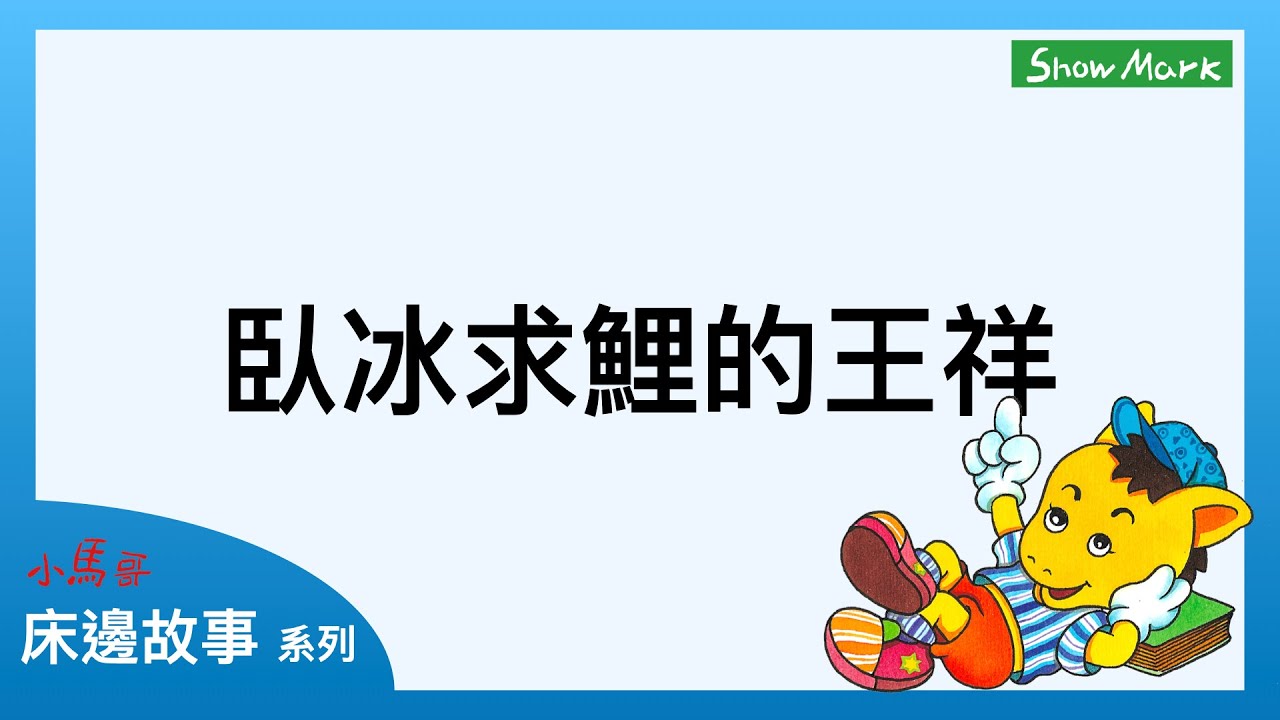 1-4歲【小馬哥床邊故事】臥冰求鯉的王祥《教育孩子，做人必須心地善良》