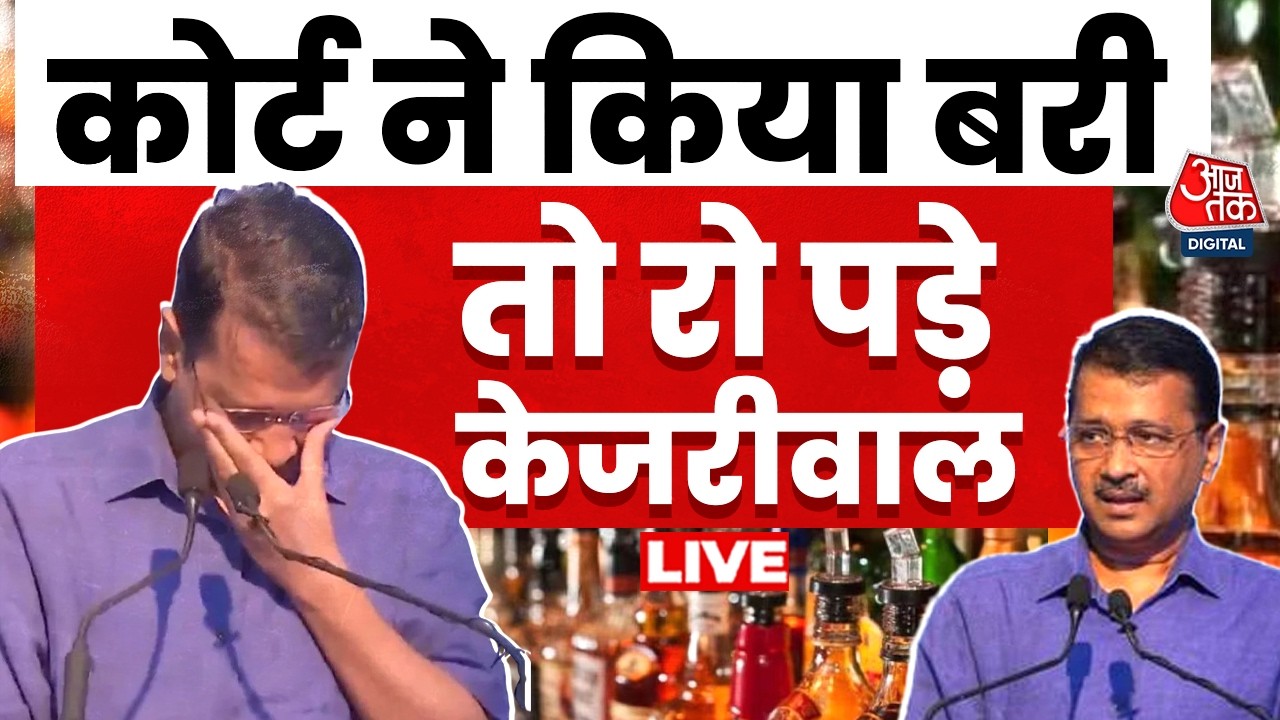 Arvind Kejriwal Emotional LIVE Updates: कोर्ट से बरी होने के बाद भावुक हुए Arvind Kejriwal | AAP