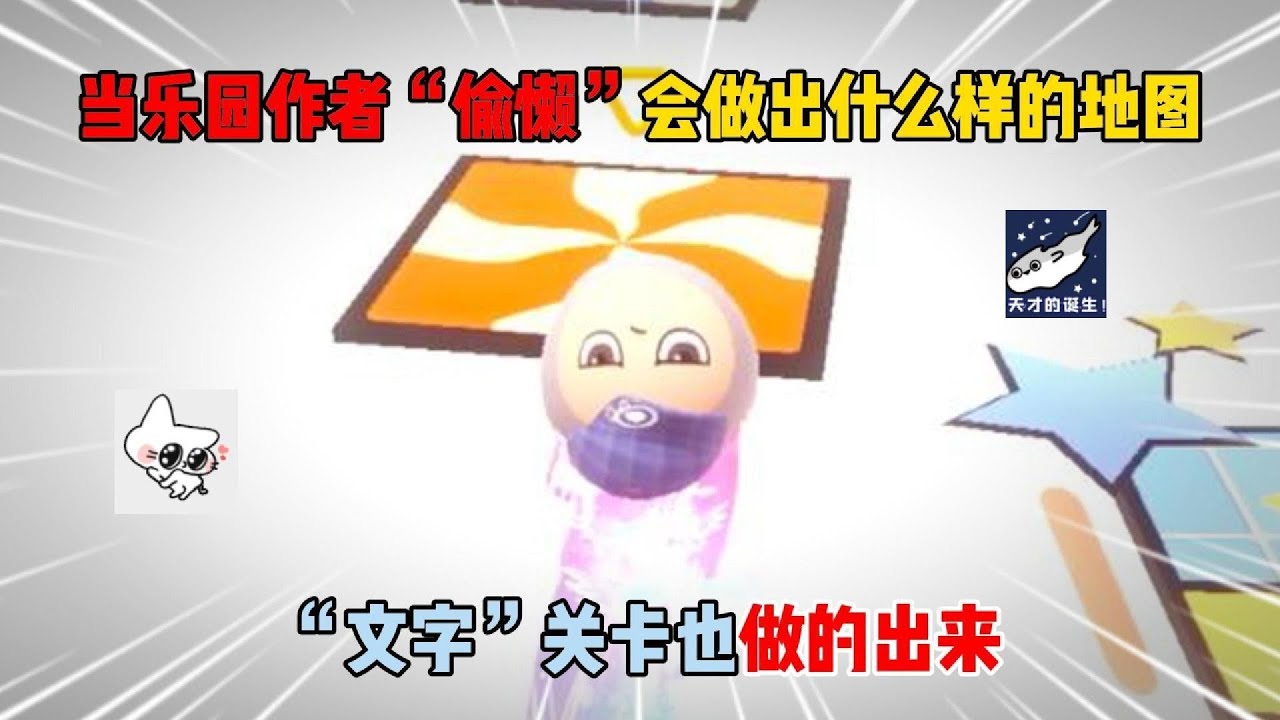 蛋仔派对：当乐园作者“偷懒”会做出什么样的地图？文字关卡也做的出来！#遊戲 #蛋仔派对 #搞笑 #沙雕剧情 #整蛊 #蛋仔派對