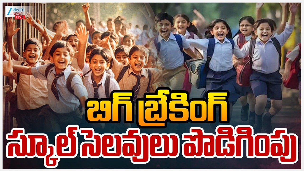 LIVE: Summer Holidays Extended in Telangana | Schools to Reopen on June 15 | బిగ్ బ్రేకింగ్.. | ZEE