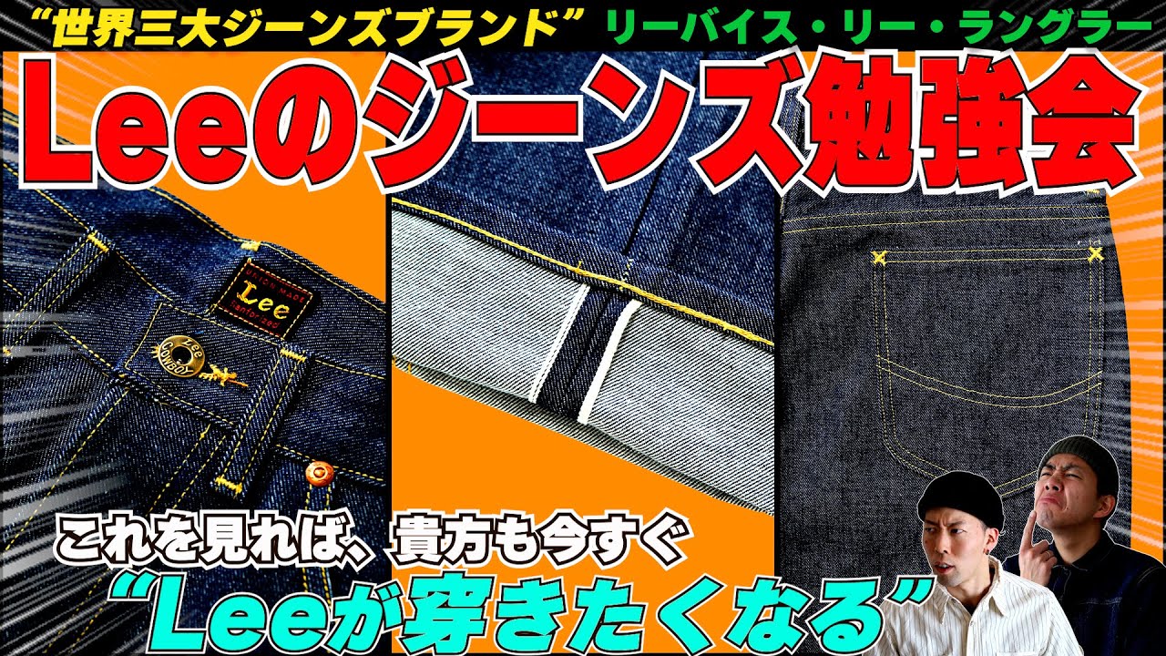 Leeアーカイブスで学ぶLee勉強会!!世界三大ジーンズLeeについて知ろう!!【アメカジ】