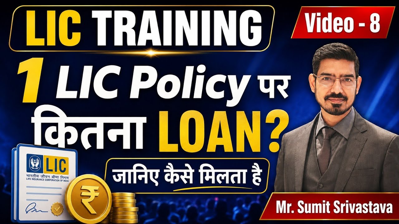 LIC की पॉलिसी पर कितना लोन मिलता है? LIC एजेंट ट्रेनिंग वीडियो 8 - सुमित श्रीवास्तव द्वारा
