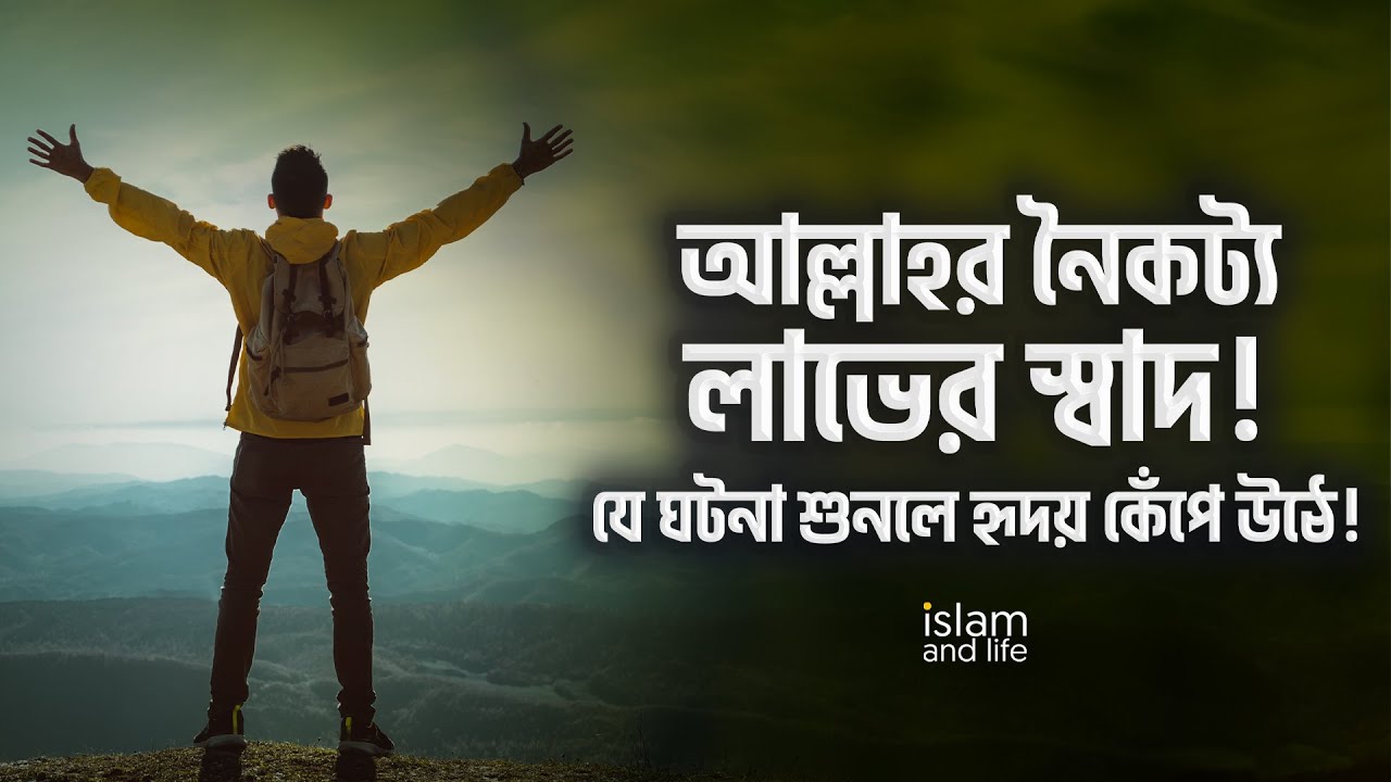 আল্লাহর নৈকট্য লাভের স্বাদ! যে ঘটনা শুনলে হৃদয় কেঁপে উঠে! You hear the incident, the heart shakes!