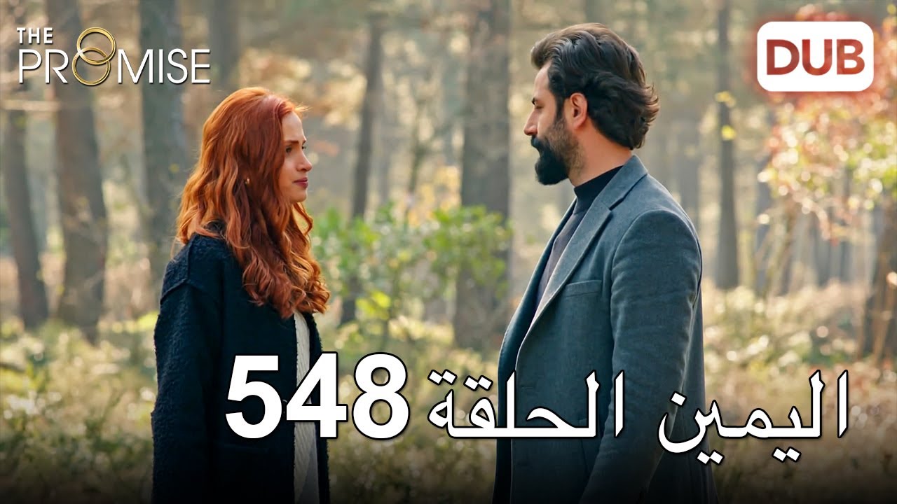 اليمين الحلقة 548 | مدبلج عربي