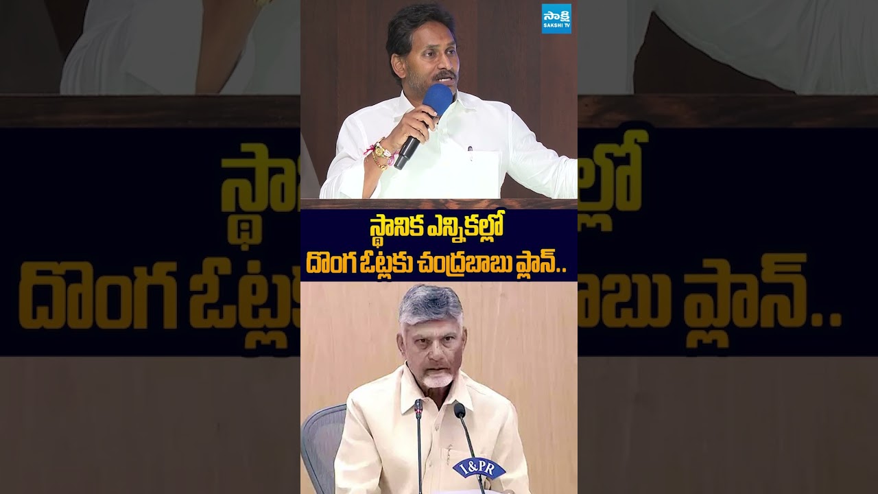 జగన్ సెన్సేషనల్ కామెంట్స్ #ysjagan #ysrcp #chandrababu #localbodyelection #sakshitvlive