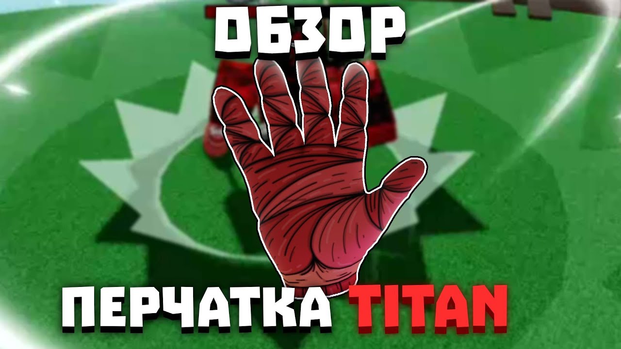 Обзор перчатки TITAN (+VIP) | Slap Battles