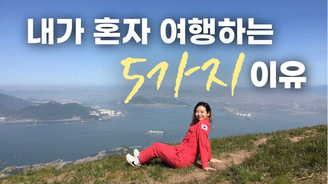 혼자 여행하는 사람만 아는 진짜 자유 (솔직한 이야기)