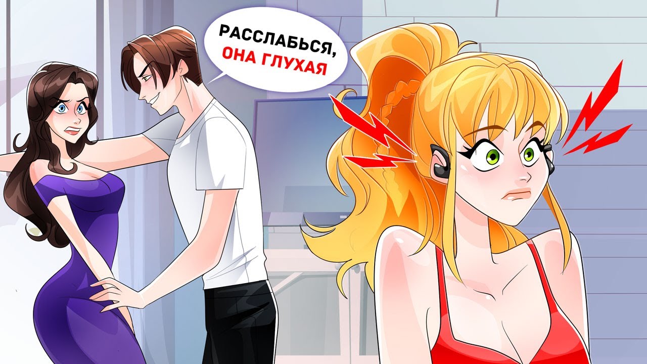 Мой Парень не Знал, что Я Тайно Установила Слуховой Аппарат