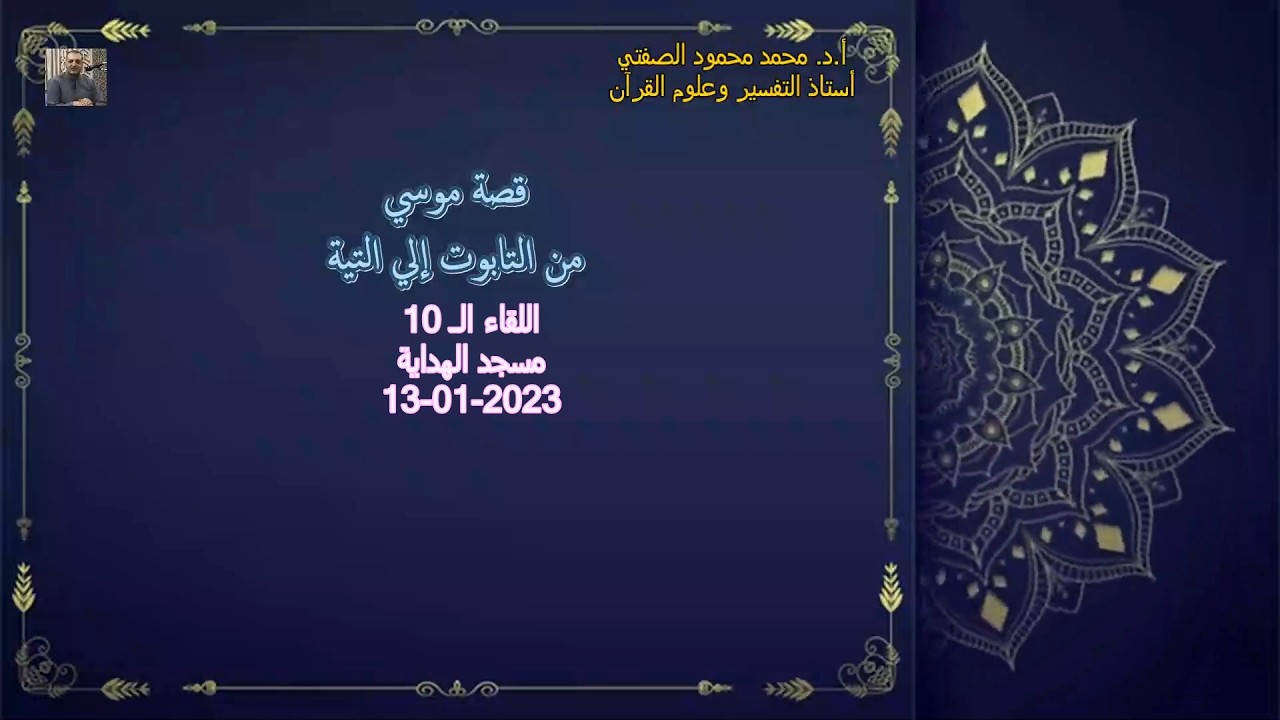 أ.د. محمد محمود الصفتي   اللقاء (الـ 10)    قصة موسي من التابوت إلي التيه  مسجد الهداية   13-01-2023