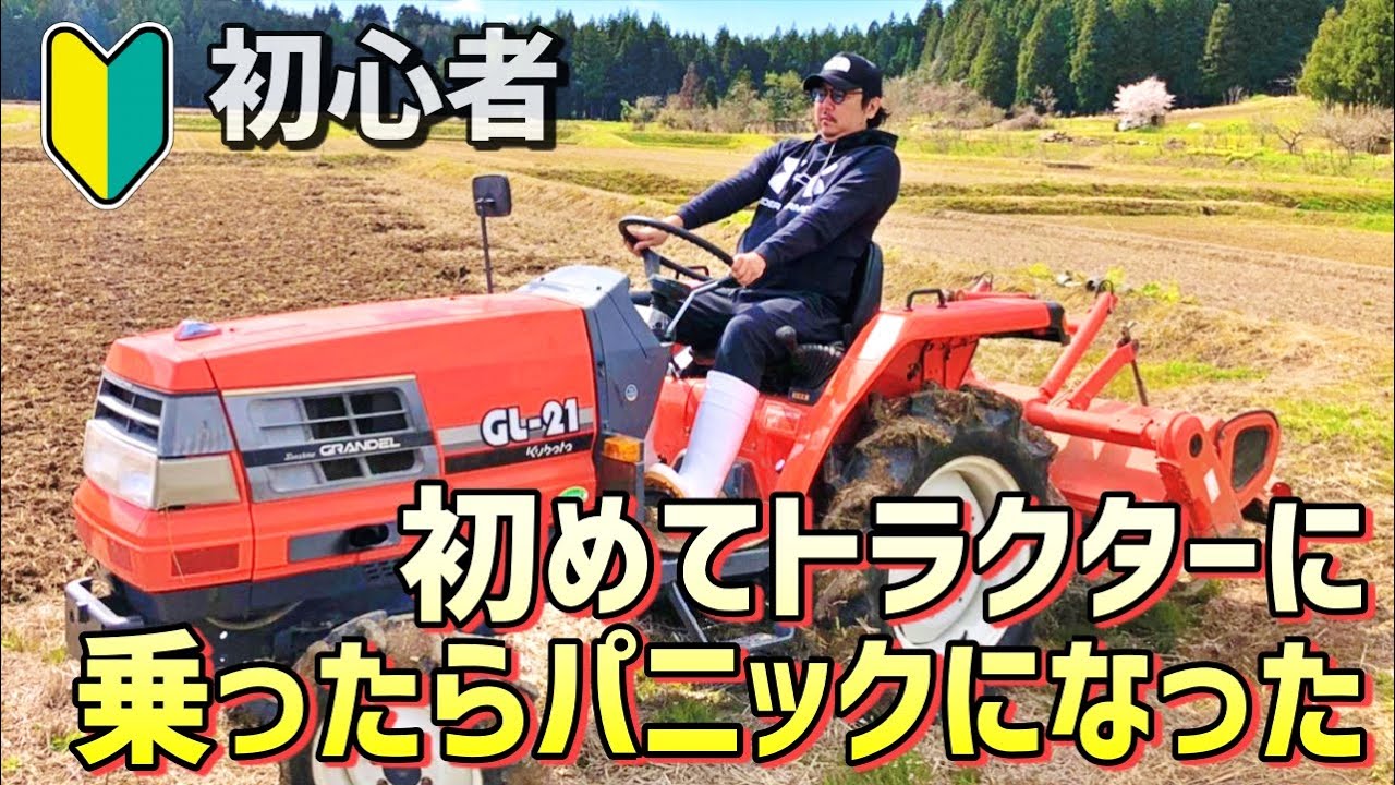 農家初心者【完全素人がトラクターに挑戦】田起こし、素人でも使いこなせるのか？ トラクターの使い方 稲作2021/新潟県/This is NIIGATA