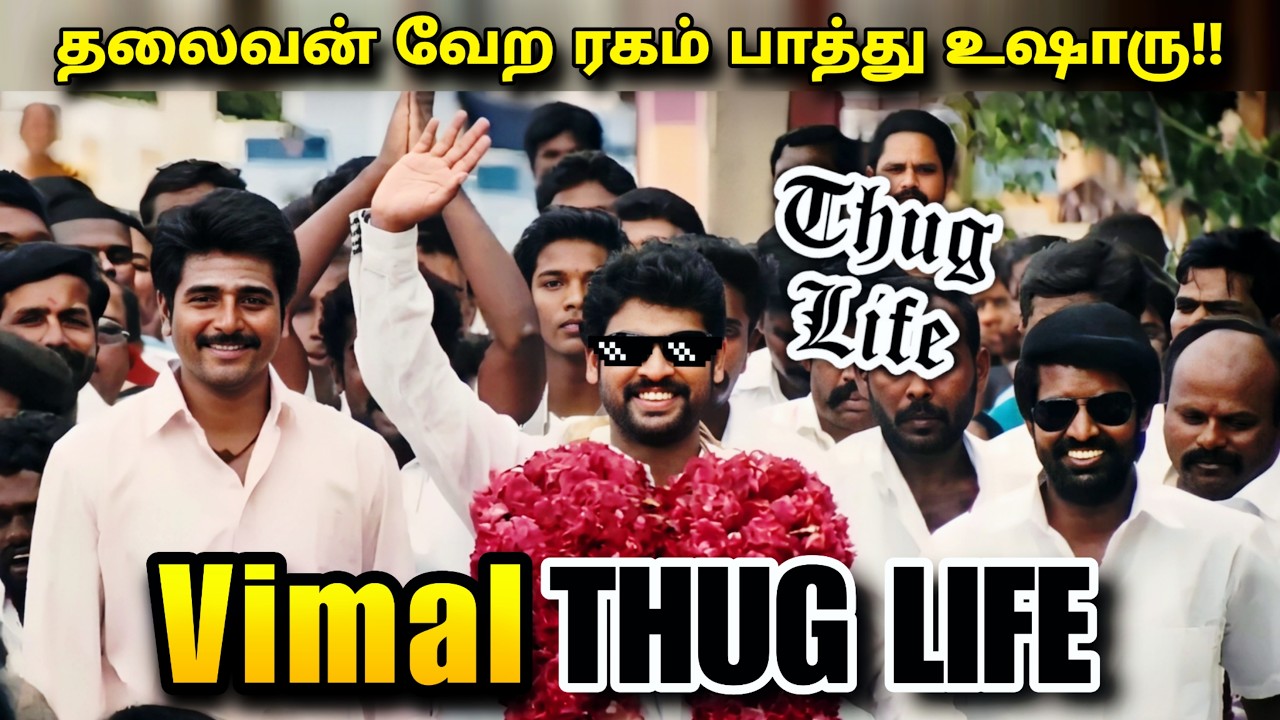 தலைவன் வேற ரகம்!! Vimal - THUG LIFE | Sivakarthikeyan | Soori | Vilangu | Tamil | are you okay baby