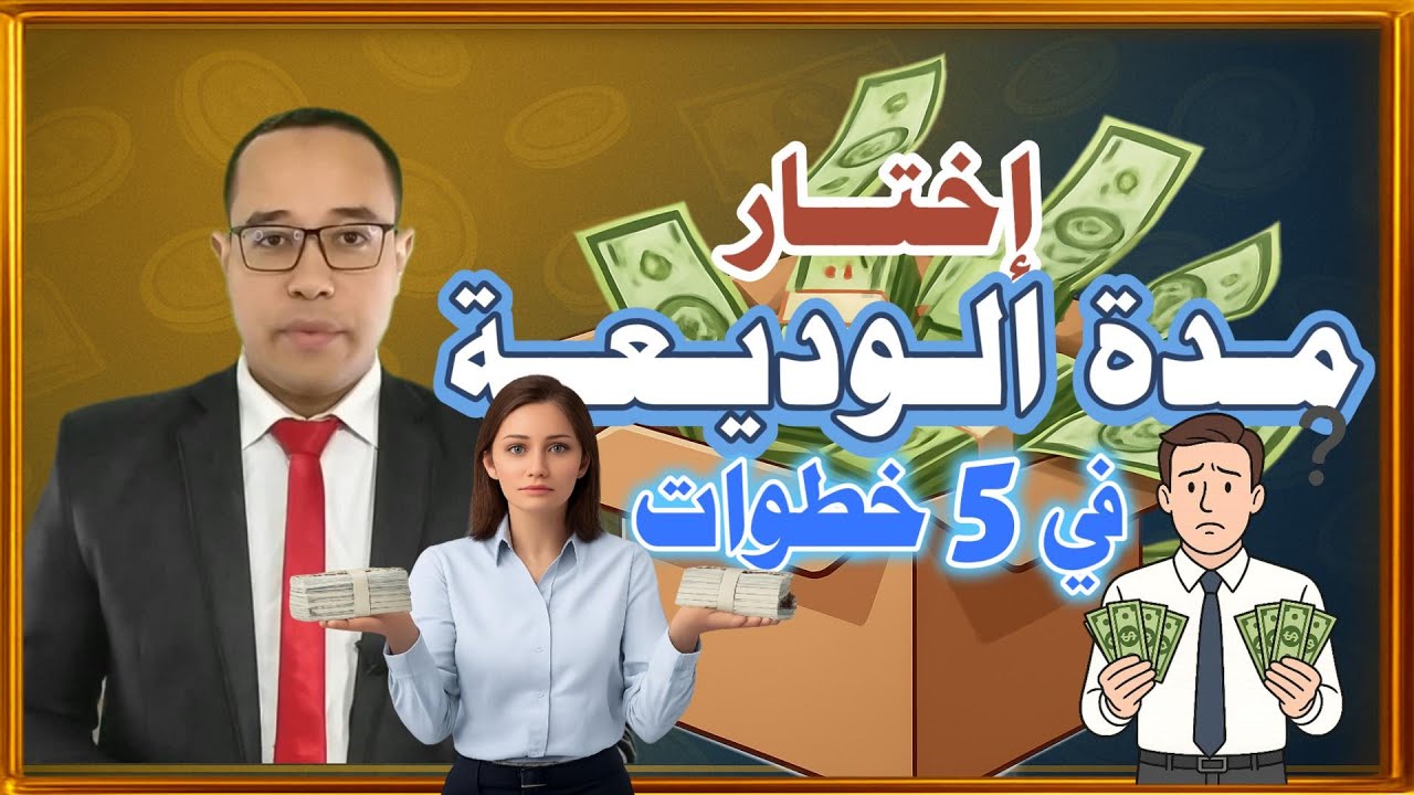 اسرار الودائع✅افضل طريقة لاختيار مدة الوديعة💰الخريطة العملية خطوة خطوة