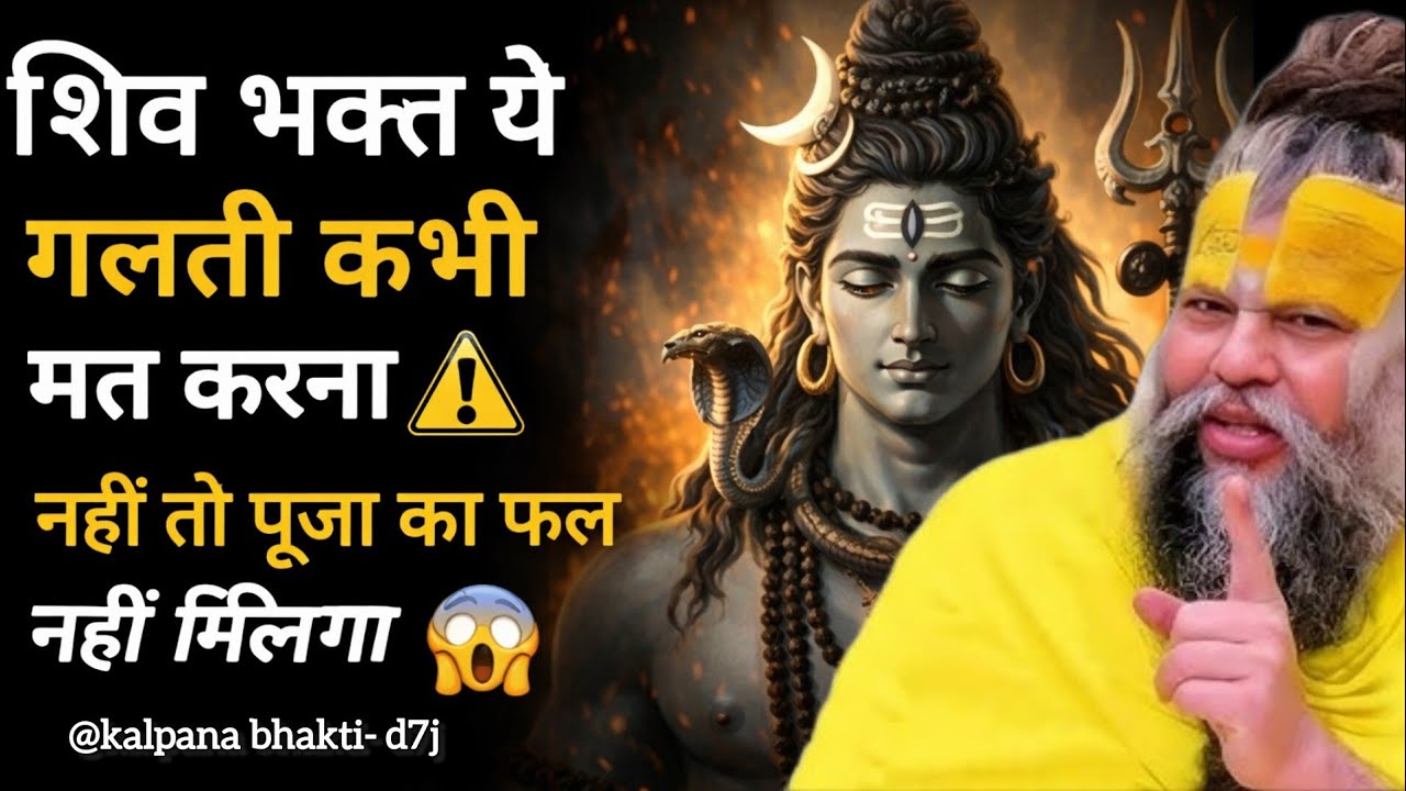 शिव भक्त ये गलती कभी मत करना ⚠️ वरना पूजा का फल नहीं मिलेगा | शिव जी की सीख