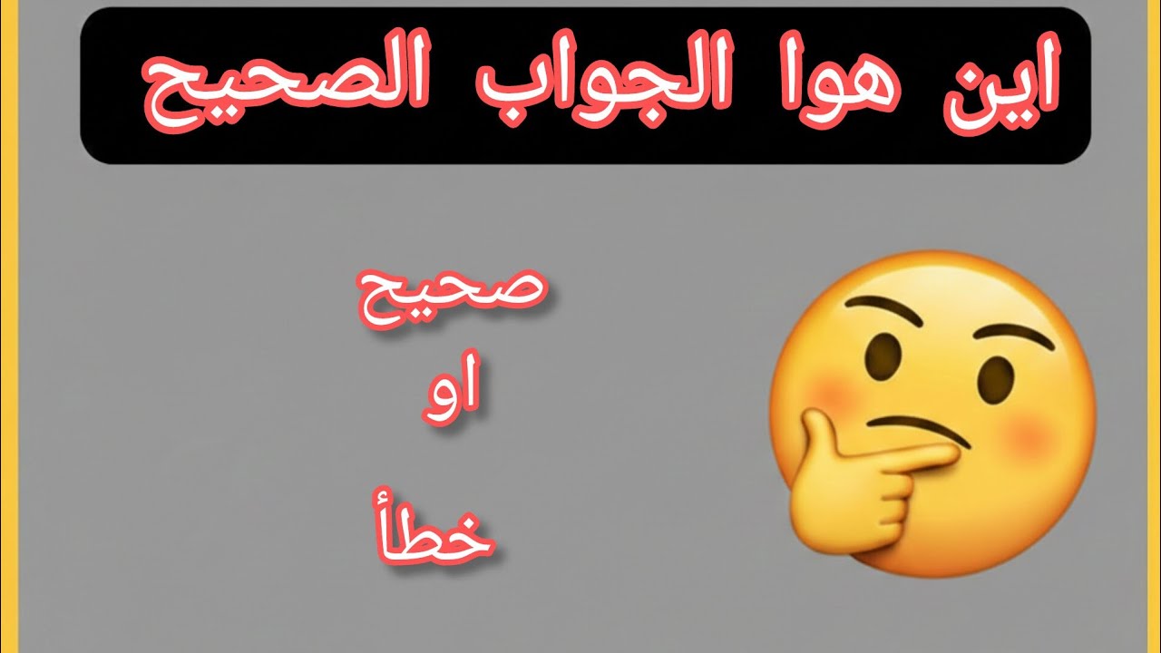 لغز محير للذكياء فقط.. واش تقدرو تعرفو الجواب؟ 🧠