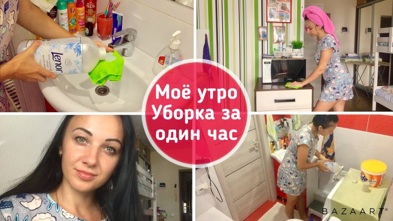 Моё  утро. Уборка за один час. Быстрая уборка в квартире студия. Мотивация на уборку!
