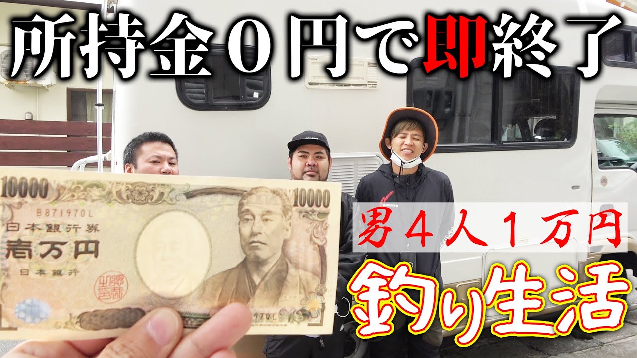 所持金０円で即終了！男４人で釣り生活！【１万円釣り生活2021 #1】