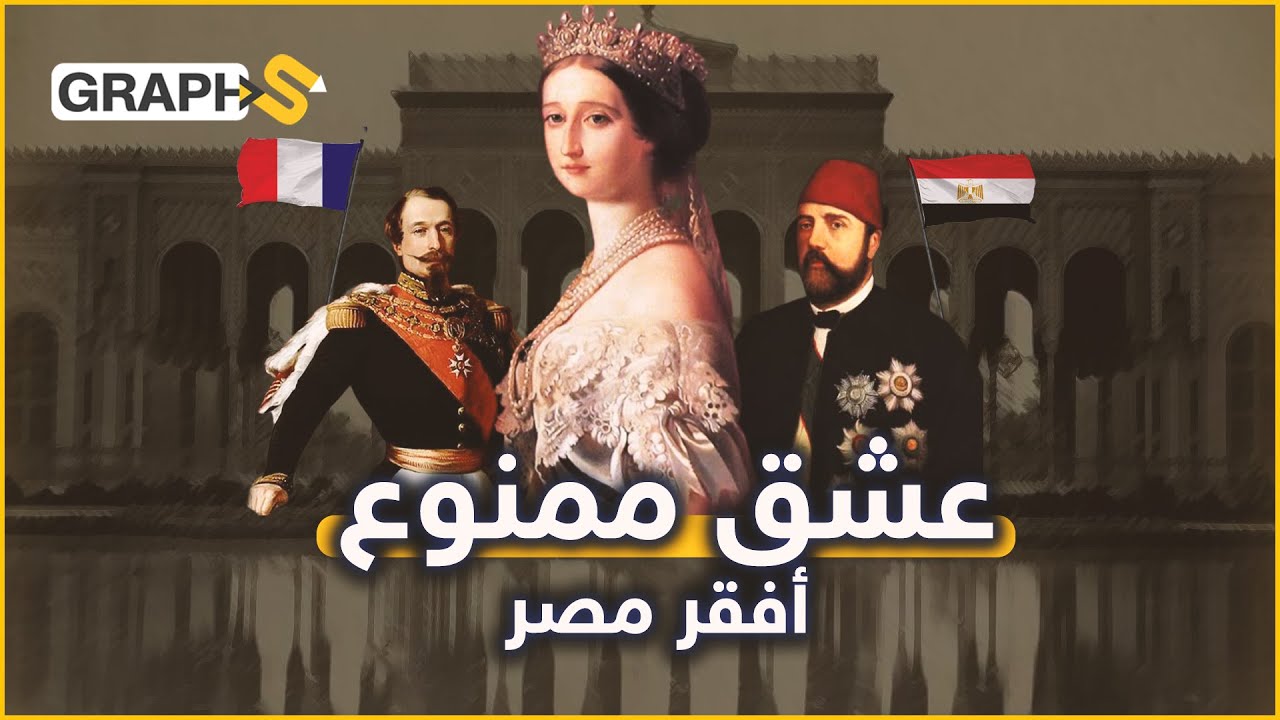 قصة عشق الخديوي إسماعيل للفرنسية أوجيني زوجة نابليون وكيف هزّ العشق الممنوع عرش مصر وأغرقها بالديون