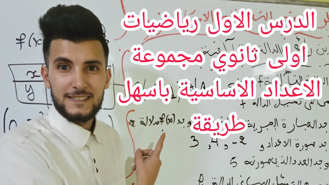 الدرس الأول :في مادة الرياضيات اولى ثانوي مجموعة الاعداد الاساسية