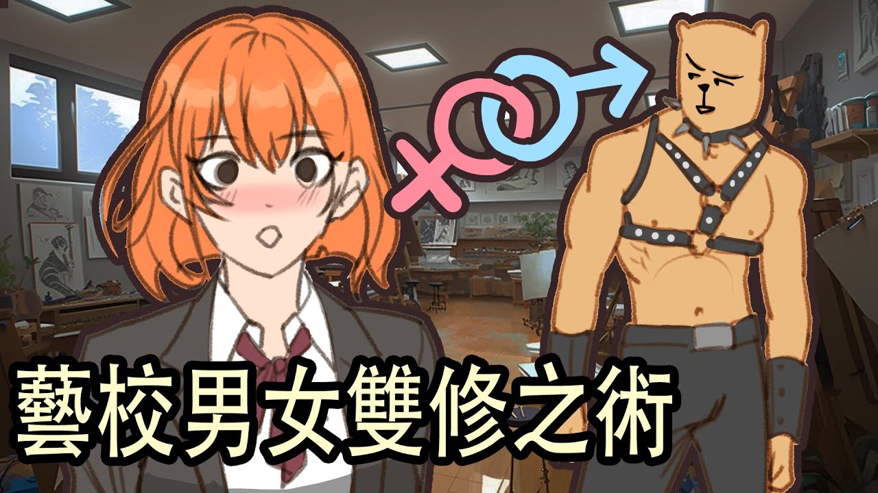 我與藝校女生們的故事...