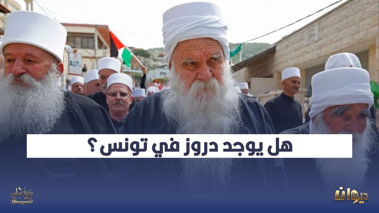 ماذا نعرف عن الدروز؟ ولماذا يتواجدون بكثرة في سوريا؟