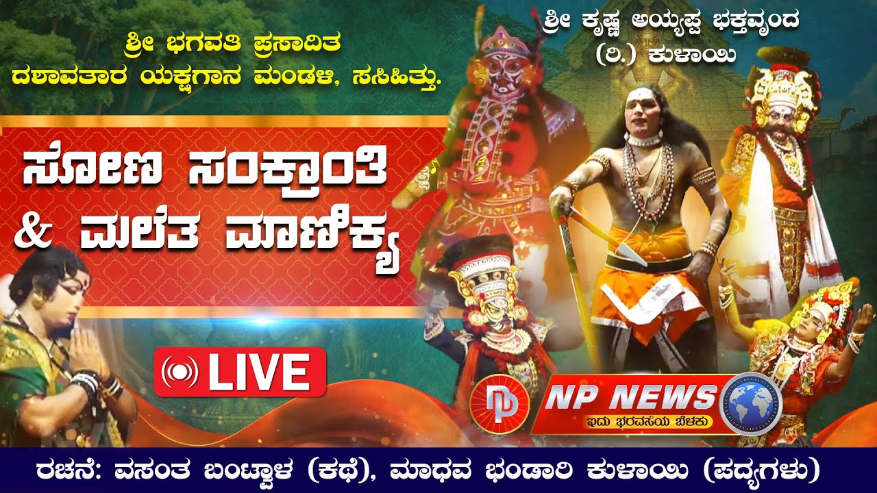 LIVE: ಯಕ್ಷಗಾನ ಬಯಲಾಟ: ಸೋಣ ಸಂಕ್ರಾಂತಿ - ಮಲೆತ ಮಾಣಿಕ್ಯ | ಸಸಿಹಿತ್ತು ಮೇಳ | ಕುಳಾಯಿ 
