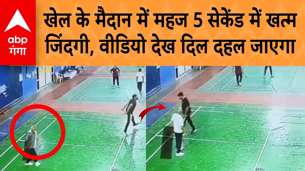 UP Viral News: Mahoba में खेल के मैदान में महज 5 सेकेंड में खत्म जिंदगी, वीडियो देख दिल दहल जाएगा