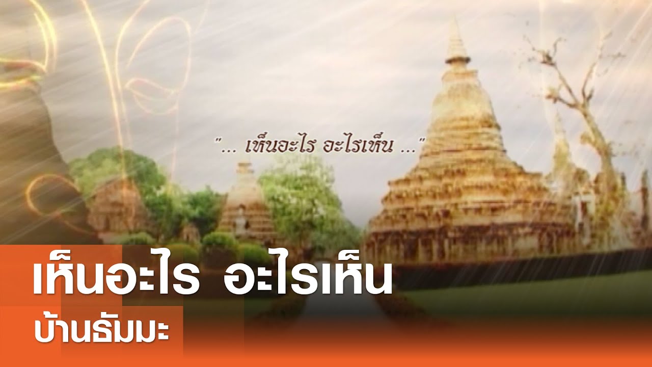 เห็นอะไร อะไรเห็น⎜บ้านธัมมะ⎜02.11.67