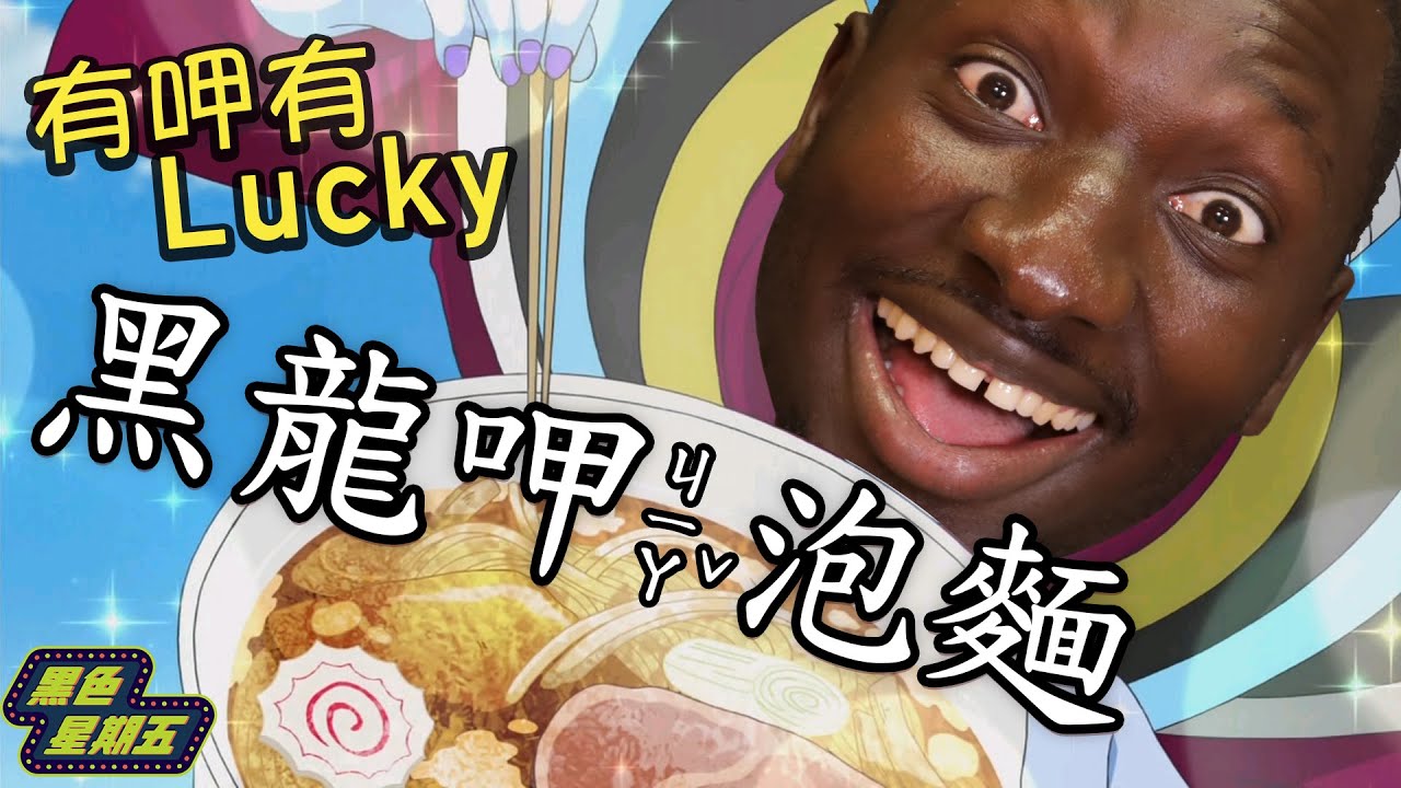黑龍大吃台灣熱銷泡麵！非洲秘技狂加OO美味度竟瞬間翻倍？【黑色星期五】#16