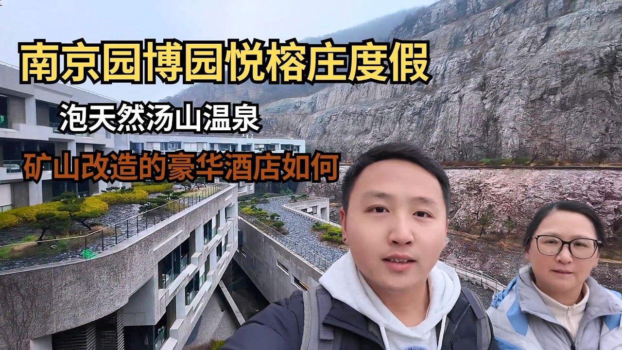 来南京园博园悦榕庄度假，泡天然汤山温泉，逛江苏十三市园林景观【痒痒看世界】 #江苏 #南京园博园悦榕庄 #汤山温泉 #旅行vlog #小众旅行地 #度假