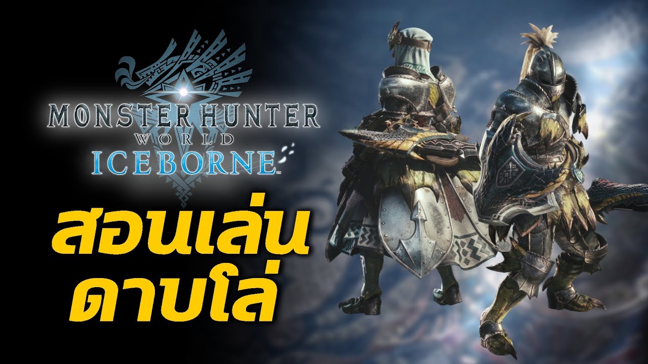 สอนเล่นดาบโล่ Sword and Shield | Monster Hunter World: Iceborne