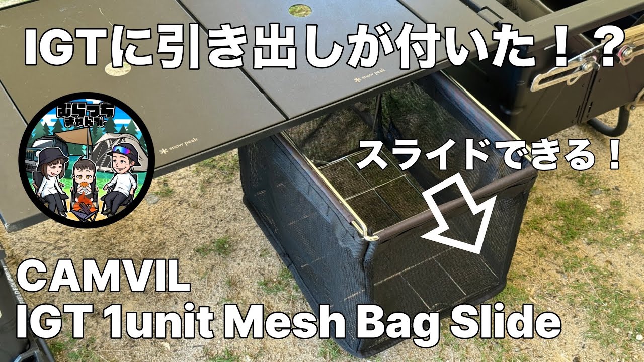 CAMVILのIGT 1ユニットメッシュバッグスライドでキャンプの洗い物に革命を！ IGT キャンプギア ファミリーキャンプ スノーピーク snowpeak