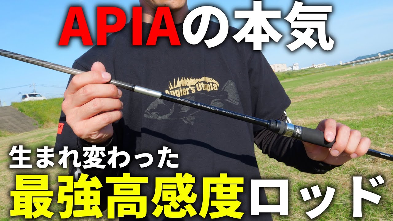 持っただけでわかるヤバい感度。アピアの最新ライトゲームロッドの凄さを、突撃取材で解説して貰いました！