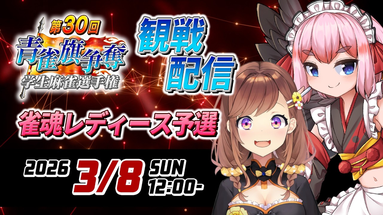 雀魂レディース予選を黒乃ちゃんと観戦！【青雀旗争奪学生麻雀選手権】