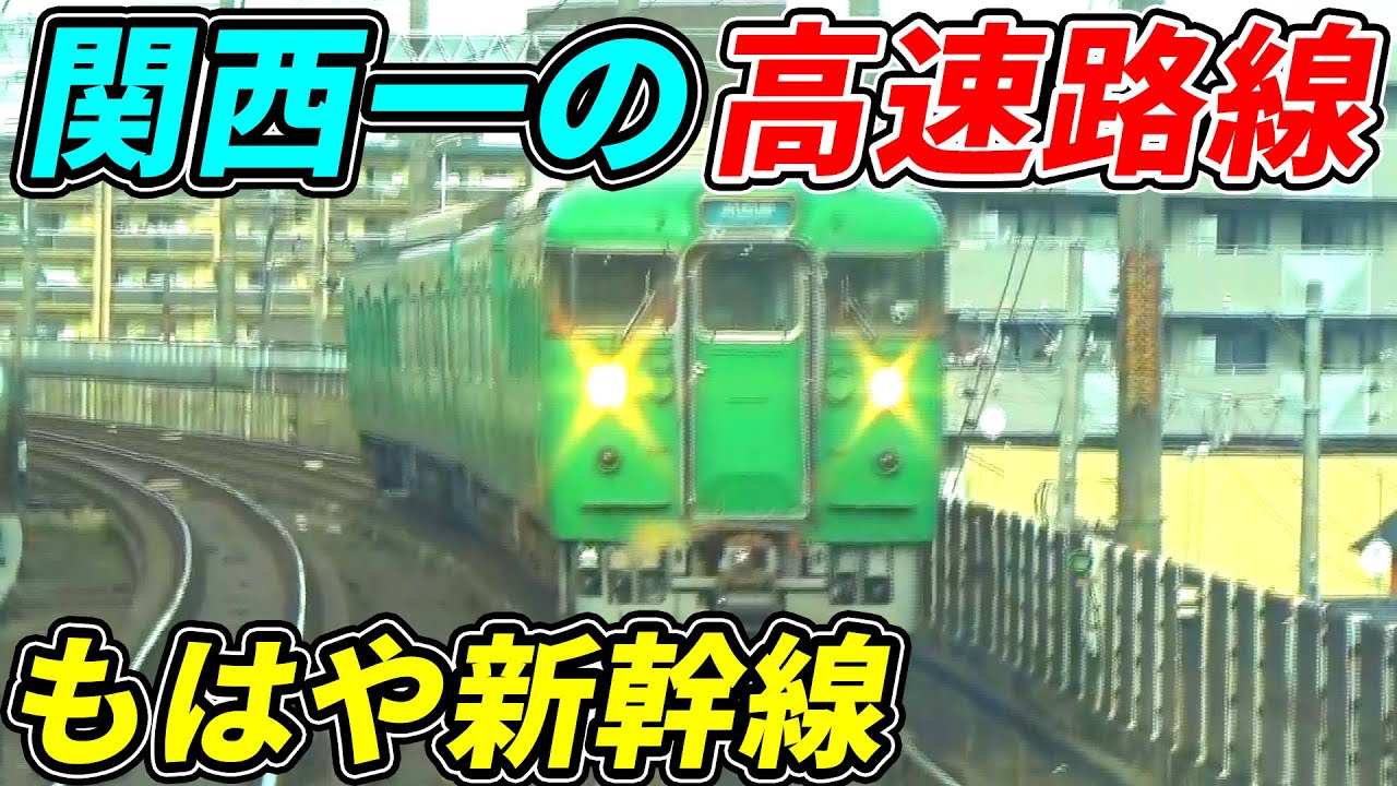 【爆走】関西を走る踏切が一切ない高速路線が凄い！(湖西線)