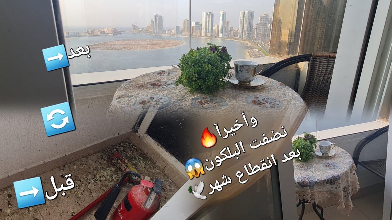 واخيرآ تعزيل البلكونة🔥بعدانقطاع اكتر من شهر🔄 بسبب الحمامات🕊لعب وترفيه مع الاولاد 🤼كباب هندي عطريقتي🥓