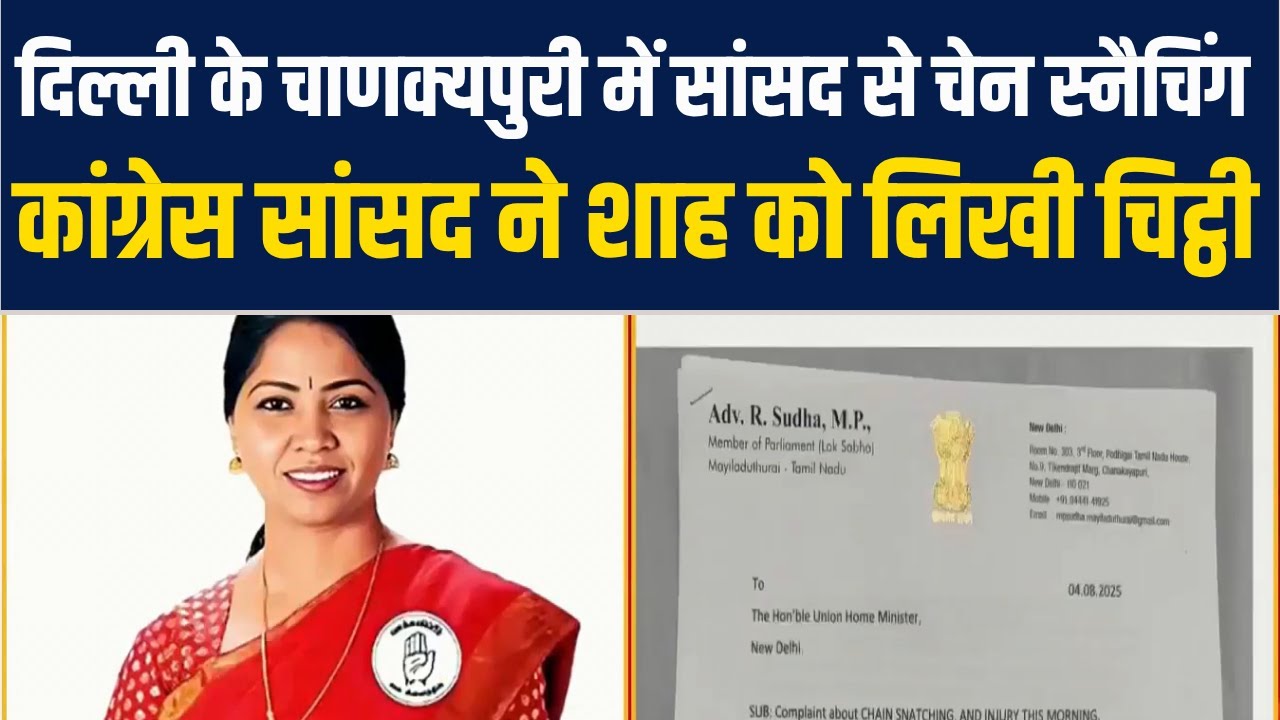 Delhi के Chanakyapuri में सांसद से Chain Snatching... Congress MP Sudha ने Amit Shah को लिखी चिट्ठी