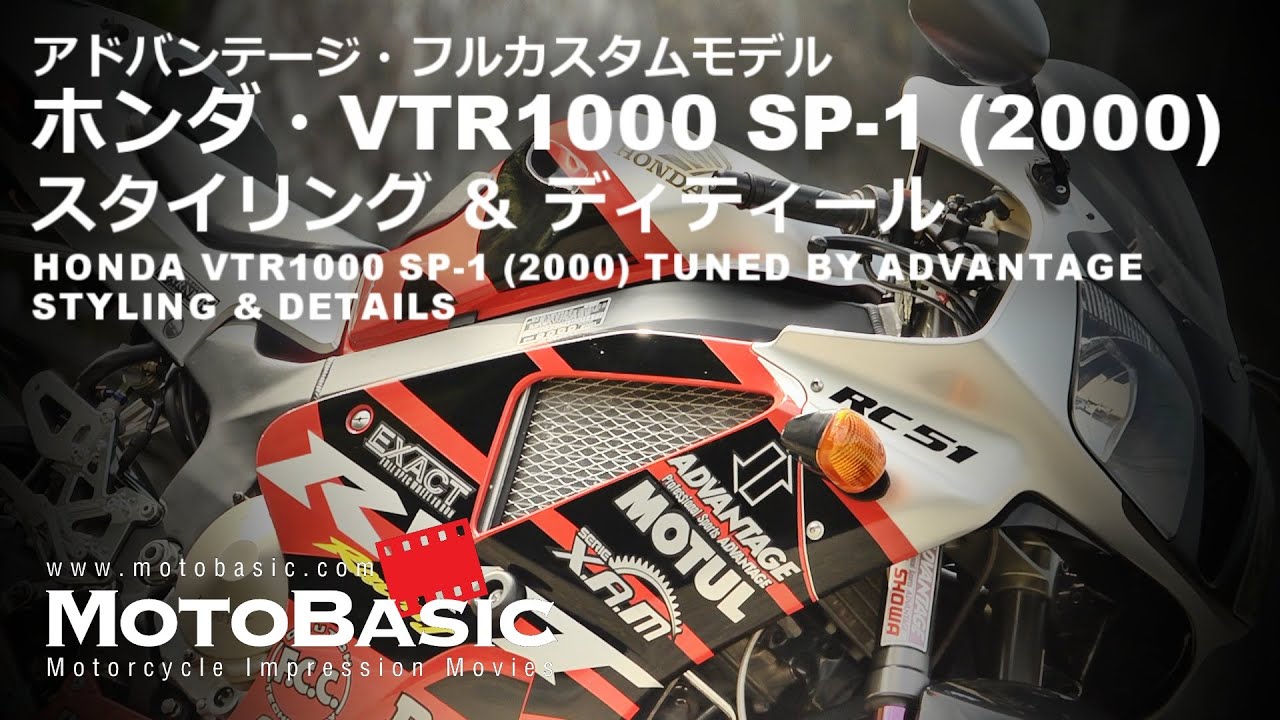 VTR1000 SP-1 (ホンダ/2000) アドバンテージ・フルカスタムモデル スタイリング＆ディティール HONDA VTR1000 SP-1 (RC51) Styling & Details