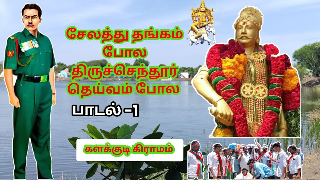சேலத்து தங்கம் போல திருச்செந்தூர் தெய்வம் போல -தியாகி இம்மானுவேல் சேகரன் பாடல் /Kalakkudi/களக்குடி