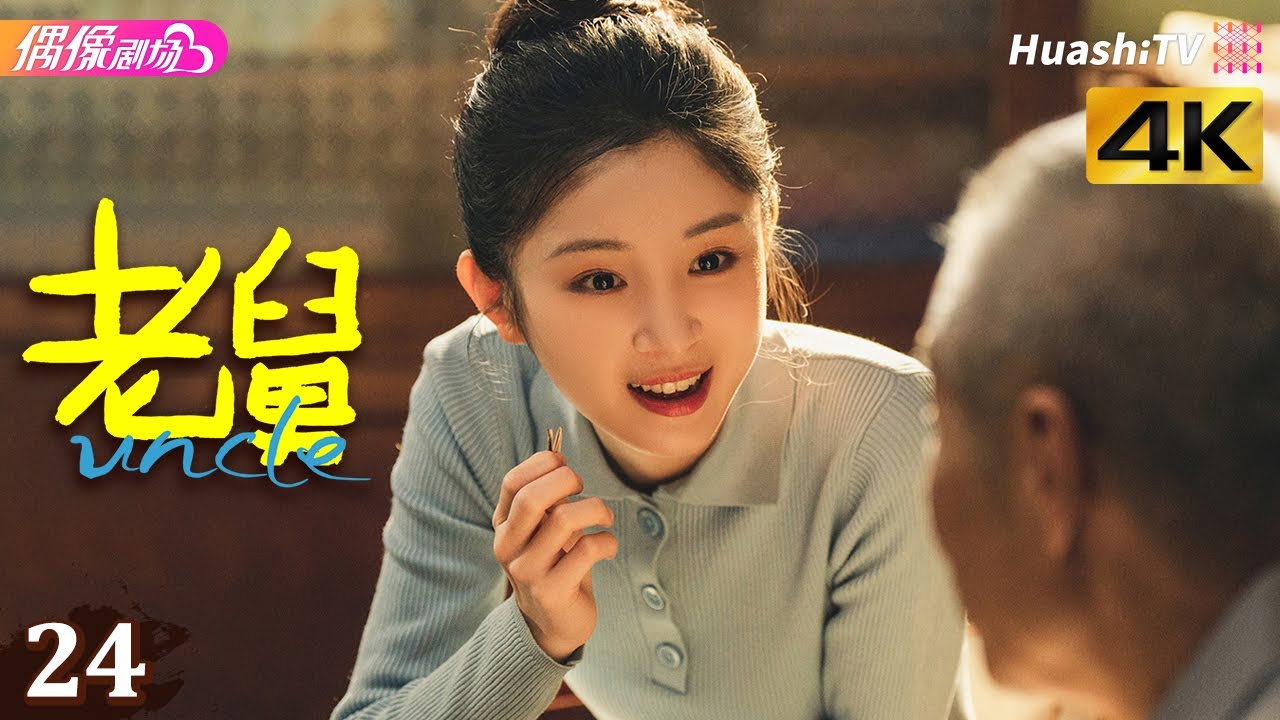 [4K Multi-sub]《老舅》第24集丨郭京飞 王佳佳 陈明昊 张歆艺 刘奕铁 刘佩琦 Uncle EP24【捷成华视偶像剧场】