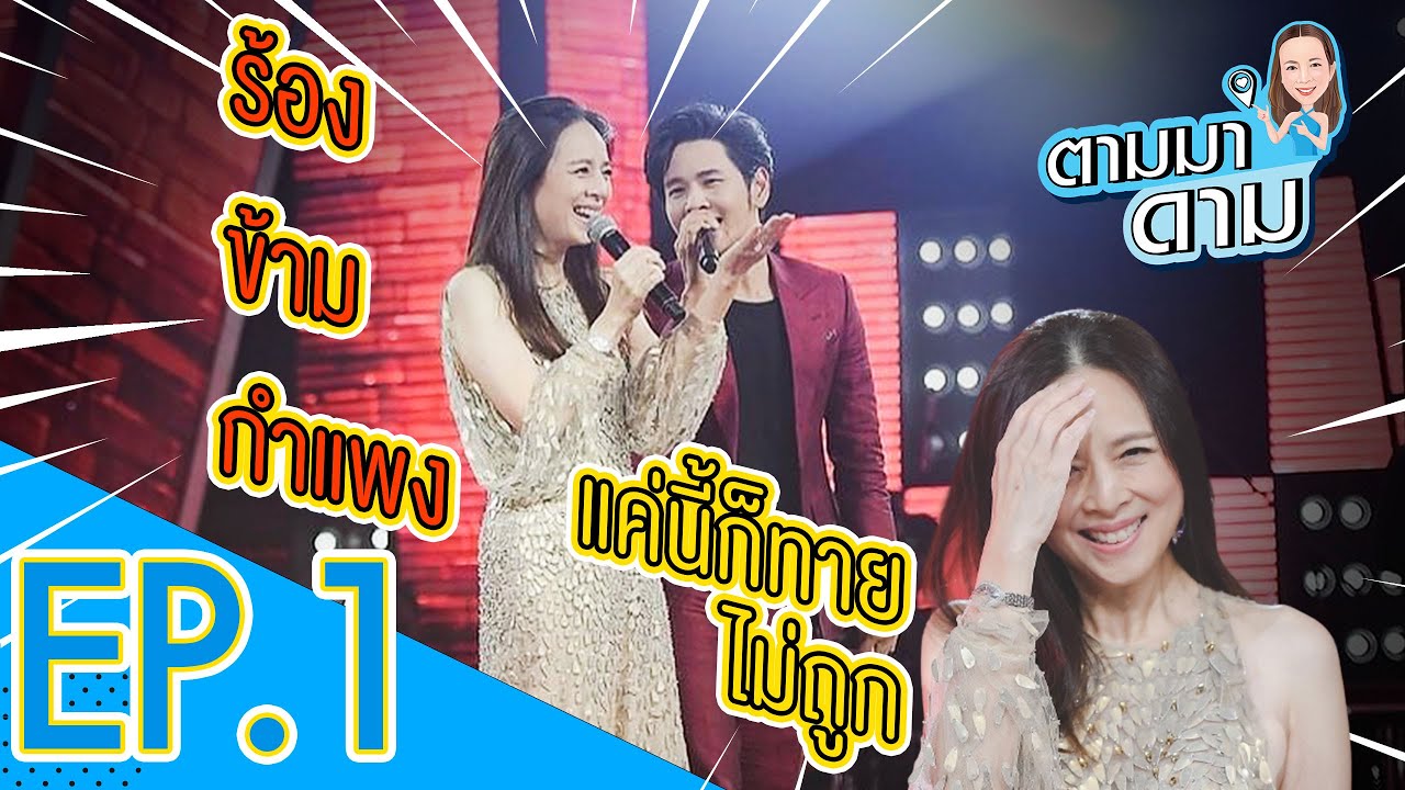 เบื้องหลังเวที !!! ร้องข้ามกำแพงของ 