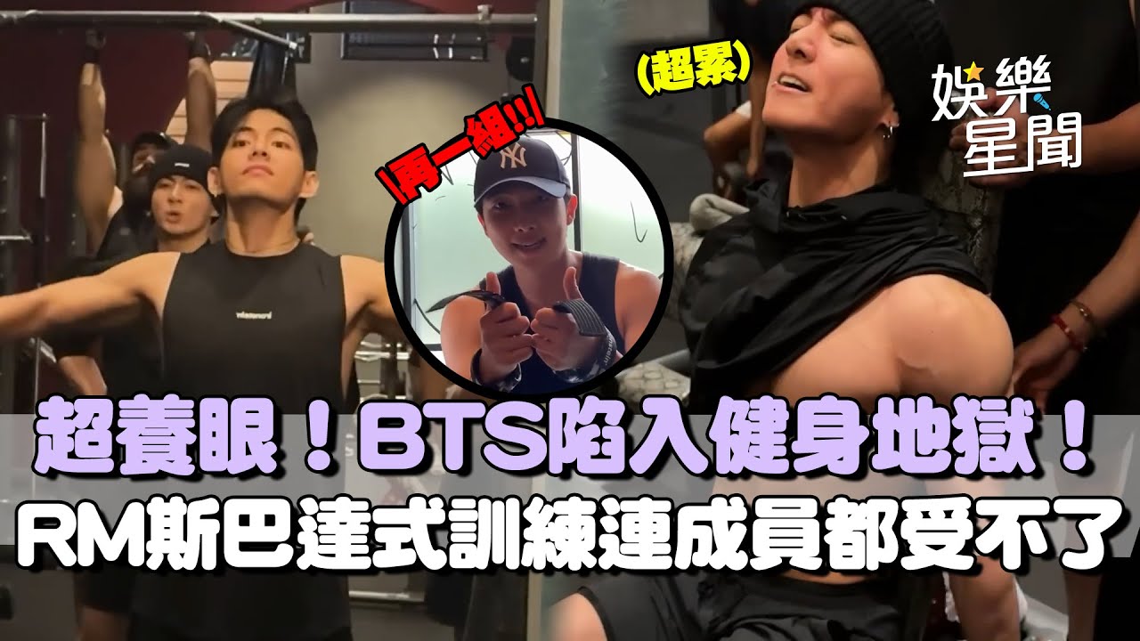超養眼！BTS全員飛LA集訓連健身教練都帶去！陷入健身地獄...RM「斯巴達訓練」讓柾國受不了「裝病」逃跑XD｜三立娛樂星聞
