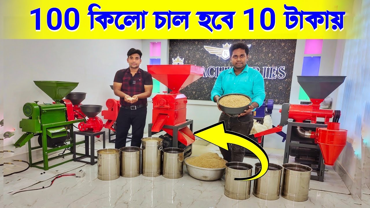 ১০০ কিলো চাল হবে ১০ টাকায় | Rice Mill Machine | mini rice mill | K Machineries