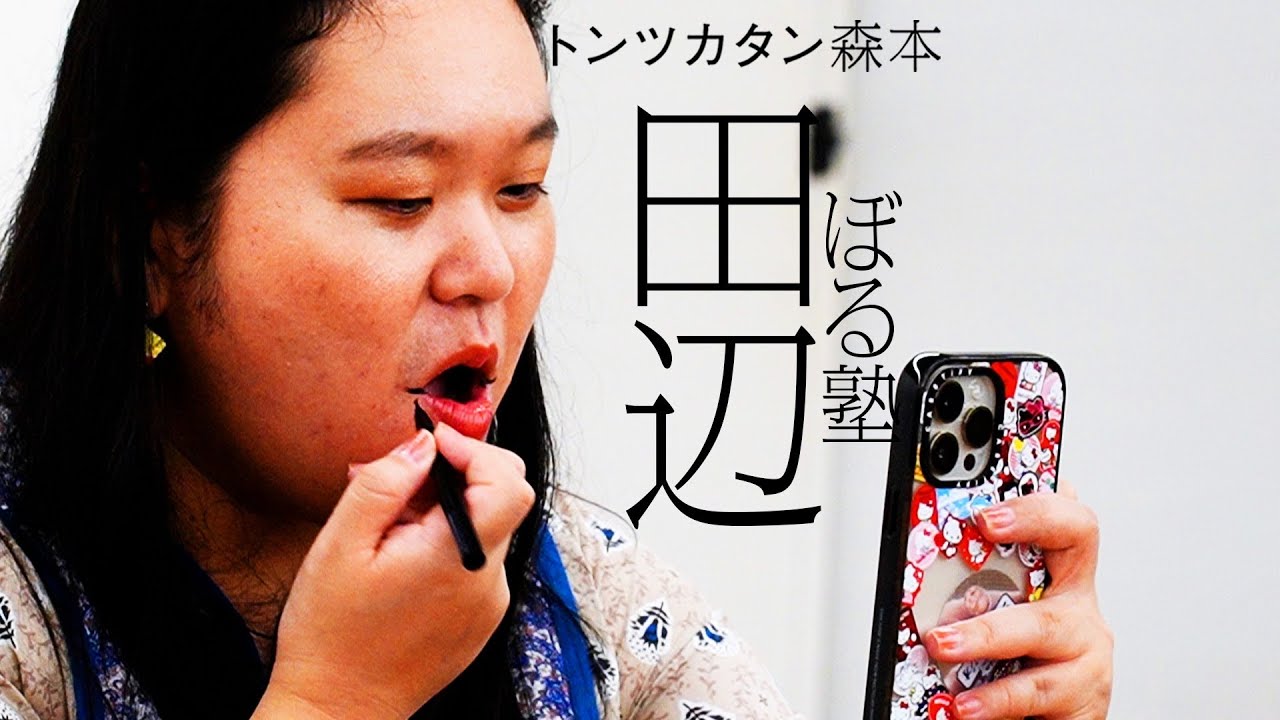 【タイマン】ぼる塾田辺 VS トンツカタン森本