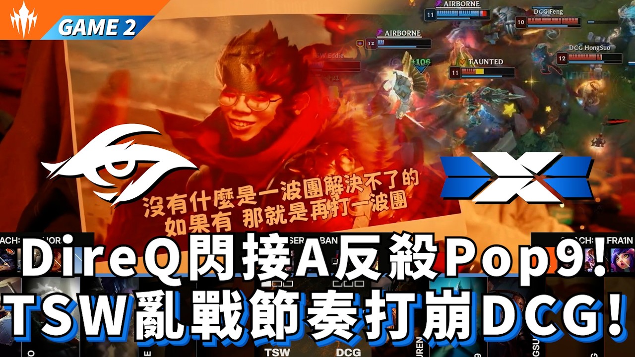 【LCP】TSW vs DCG DireQ閃接A反殺Pop9! TSW亂戰節奏打崩DCG! Game 2 | LCP 2026 Split 1 Knockout Stage