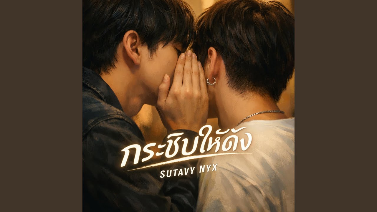 กระซิบให้ดัง