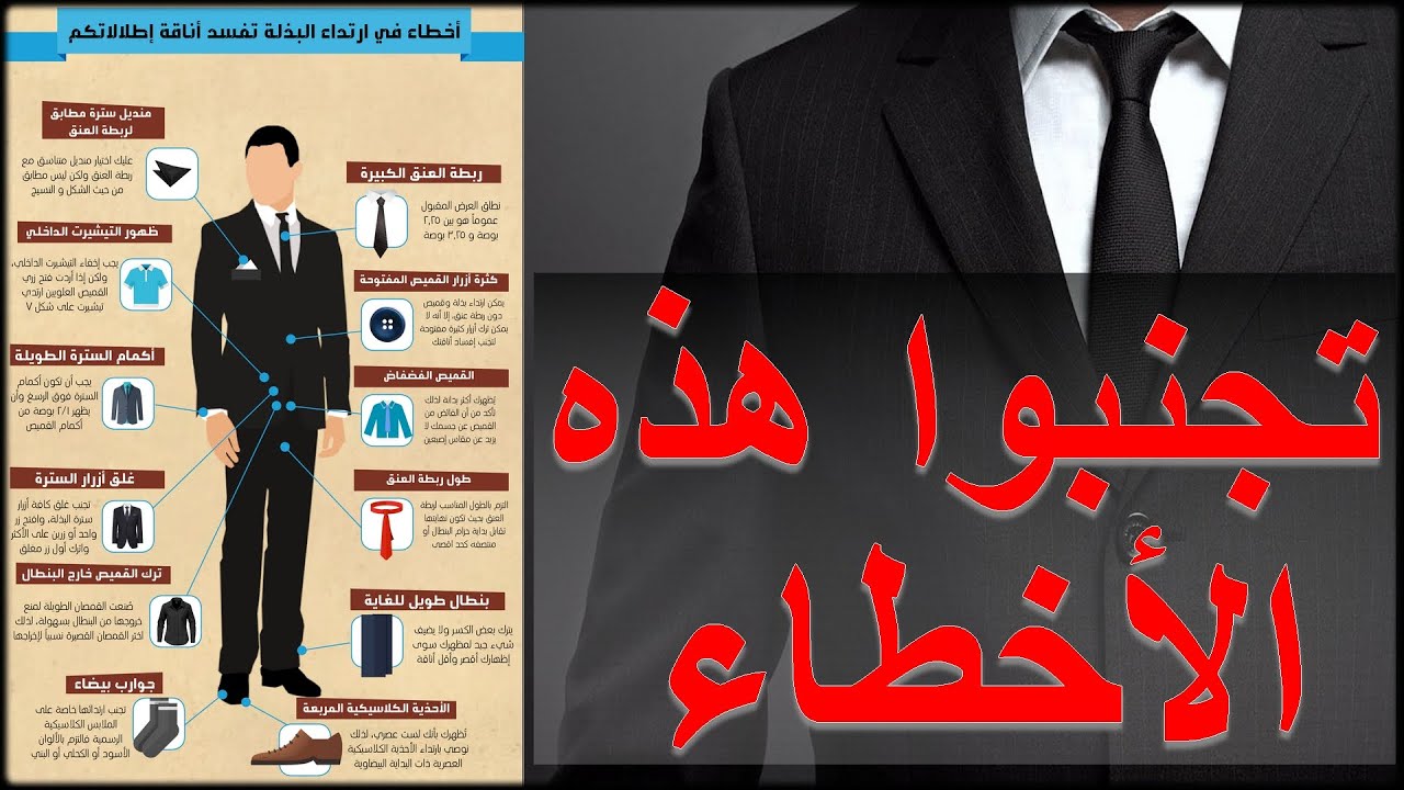 15 خطأ يرتكبها الرجال تفسد أناقتهم بالبدلة ... تعلم الطريقة الصحيحة للبسها